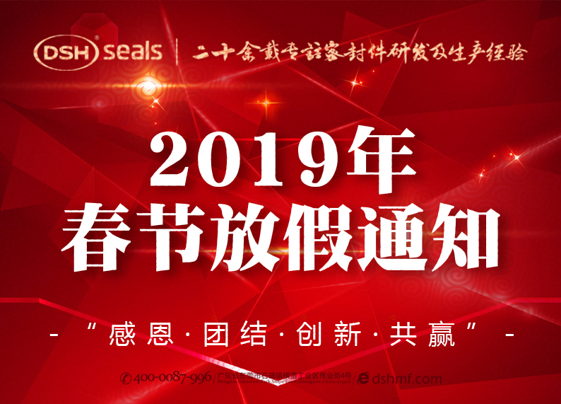 爱密特密封2019年春节放假通知！