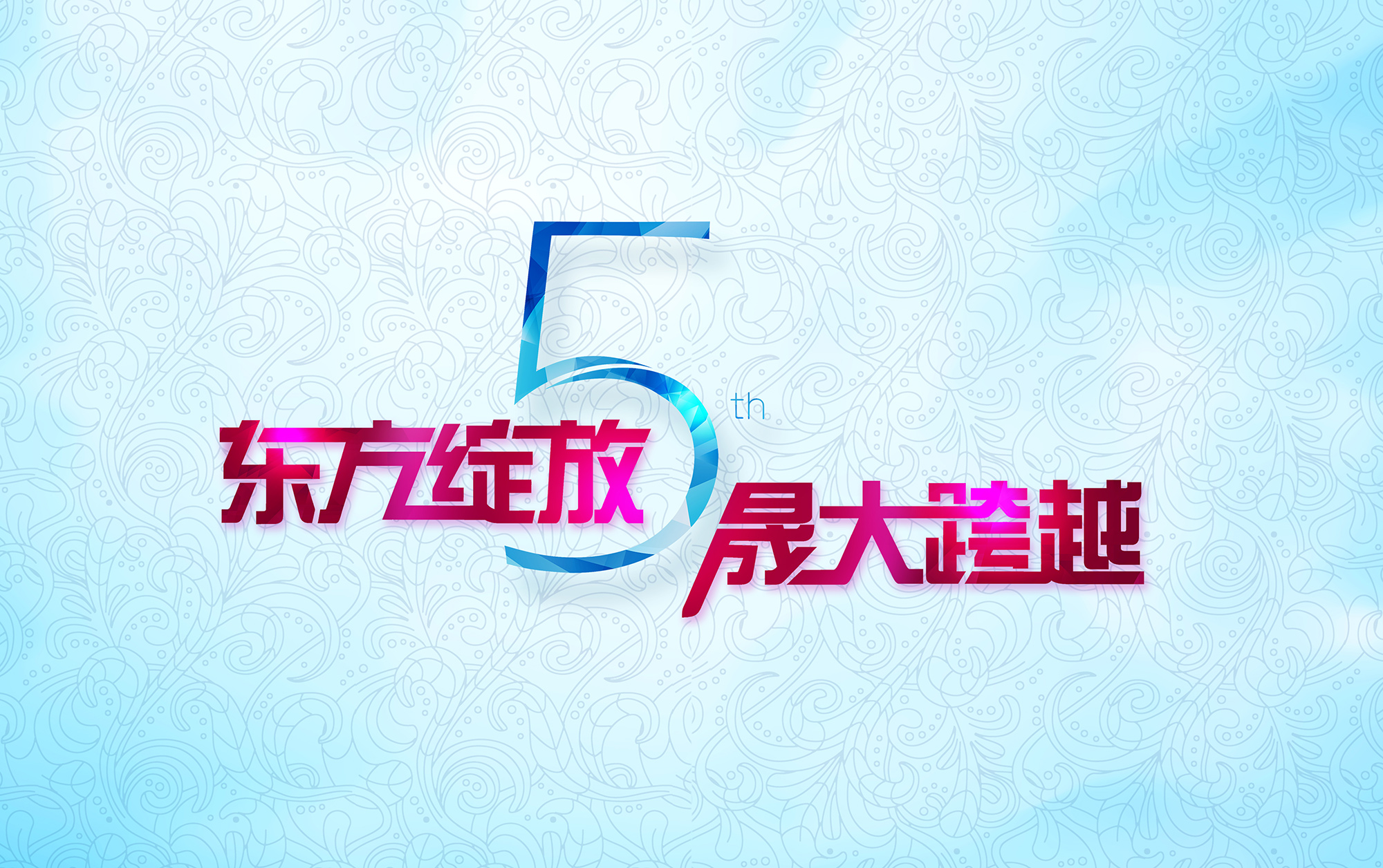 东方绽放 晟大跨越：爱密特密封件5周年庆典诚挚邀请